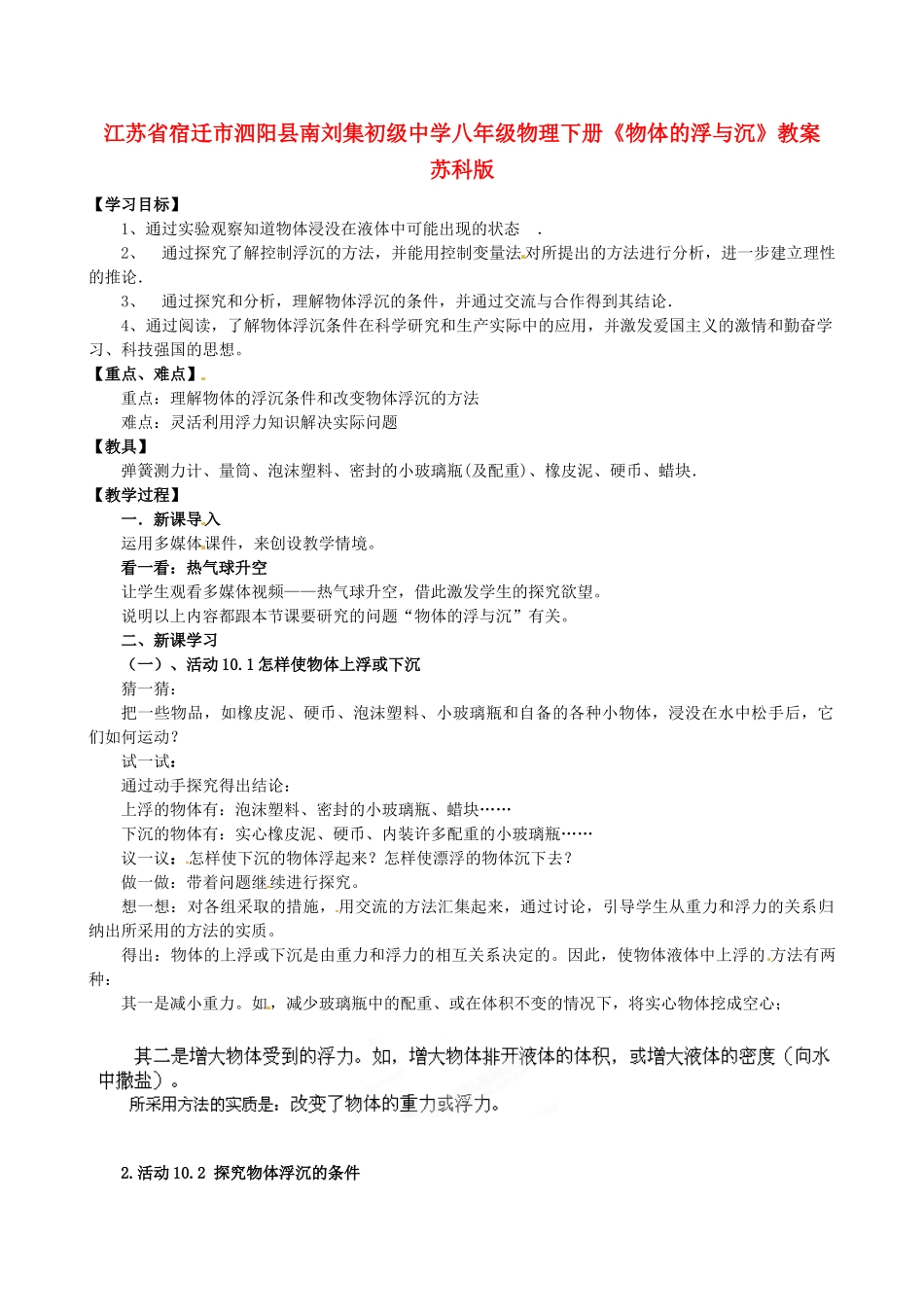 江苏省宿迁市泗阳县南刘集初级中学八年级物理下册《物体的浮与沉》教案 苏科版_第1页