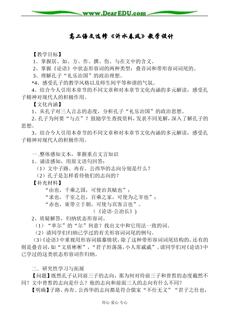 高二语文选修《沂水春风》教学设计_第1页