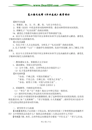 高二语文选修《沂水春风》教学设计