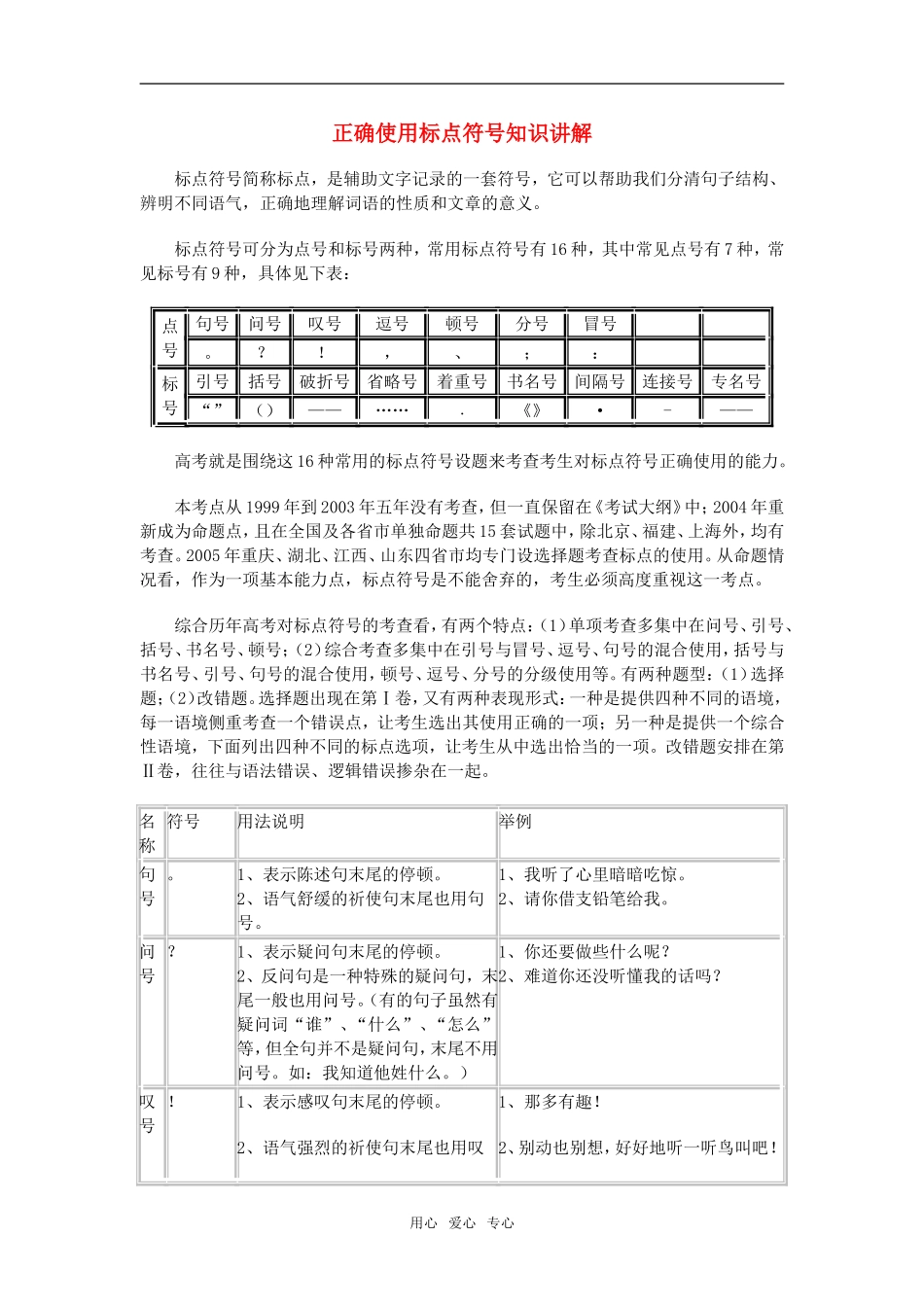 高三语文正确使用标点符号知识讲解新人教版_第1页