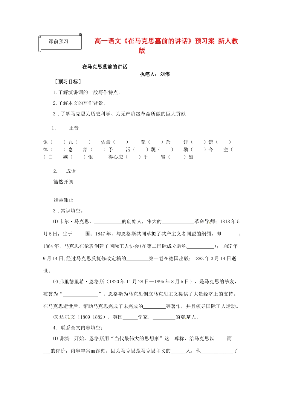 高一语文《在马克思墓前的讲话》预习案 新人教版_第1页