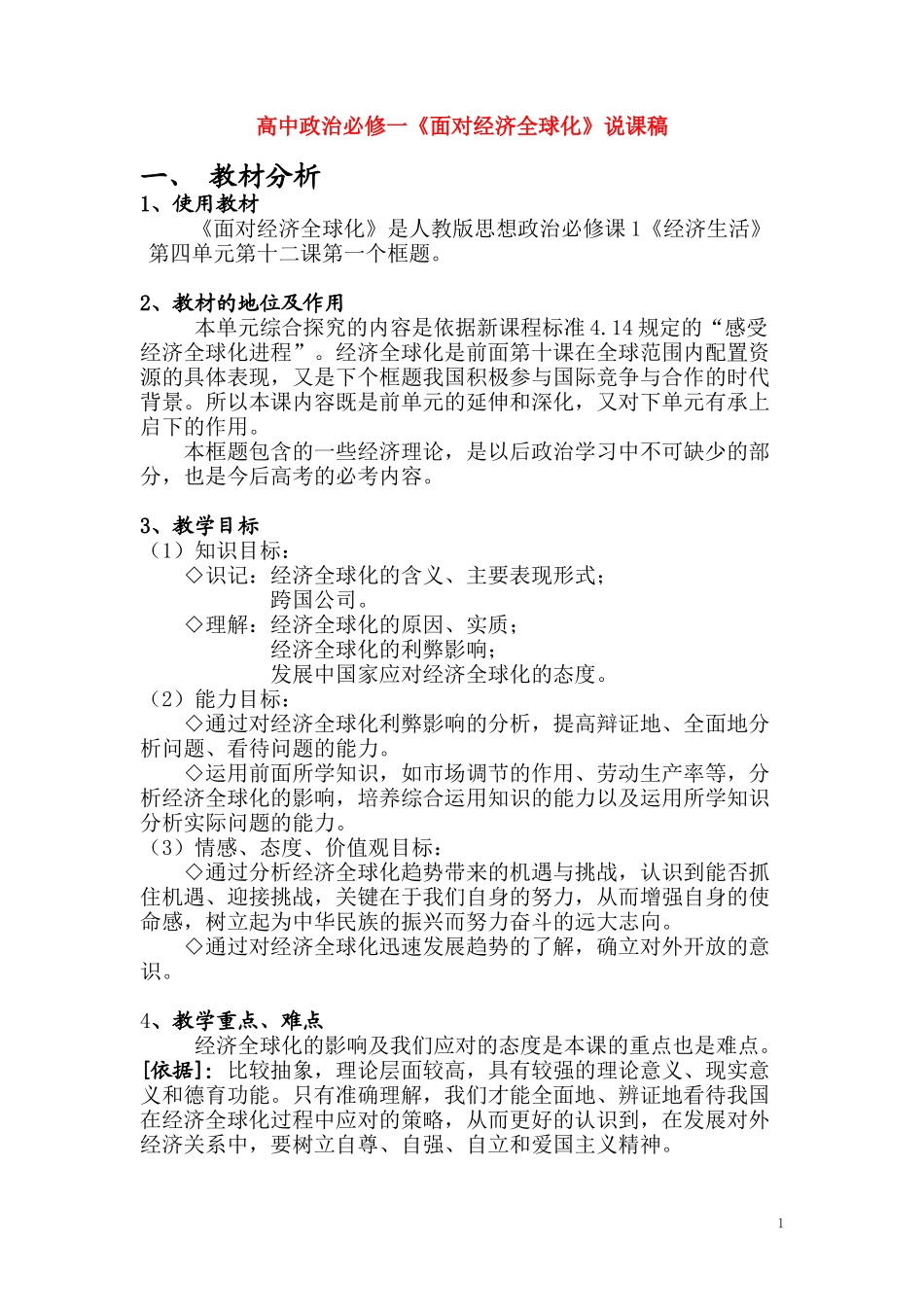 高中政治《面对经济全球化》说课稿 新人教版必修1_第1页