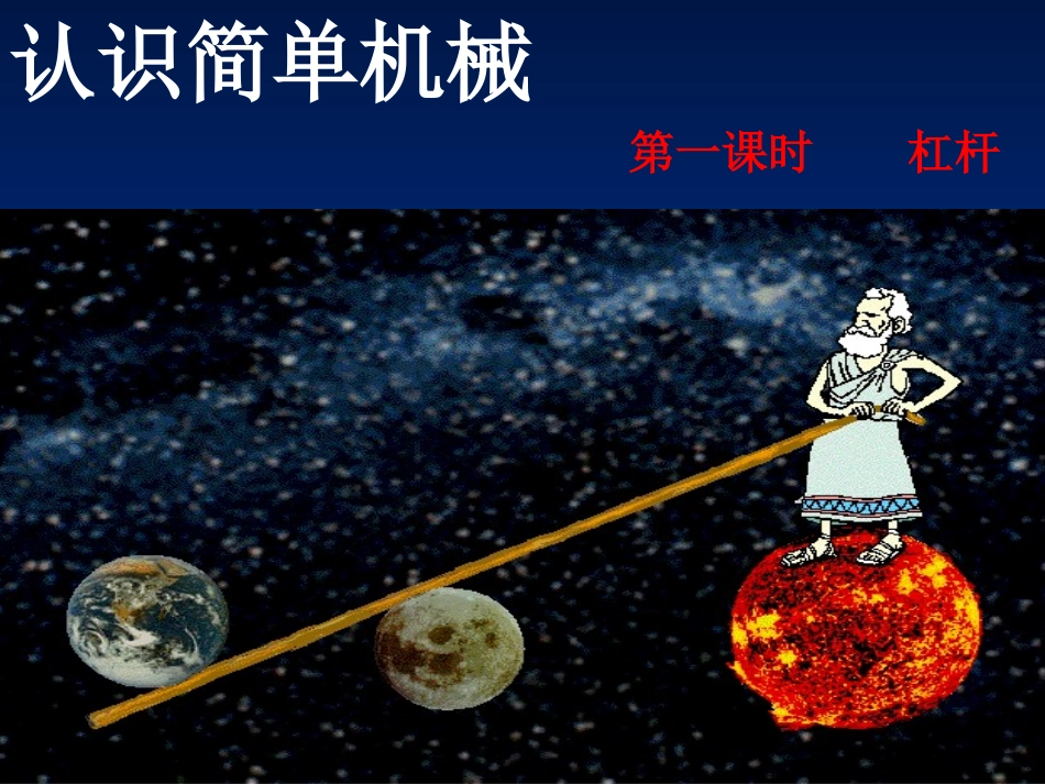 九年级物理11.1杠杆（第一课时）_第1页