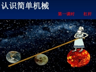 九年级物理11.1杠杆（第一课时）