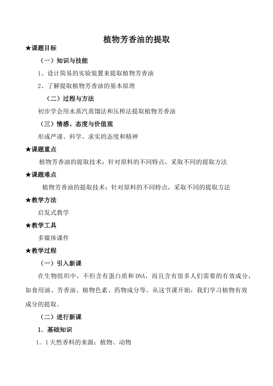 新人教版选修1高中生物植物芳香油的提取教案_第1页