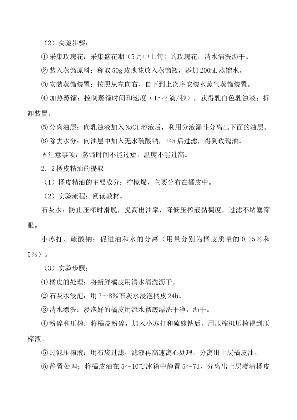 新人教版选修1高中生物植物芳香油的提取教案_第3页