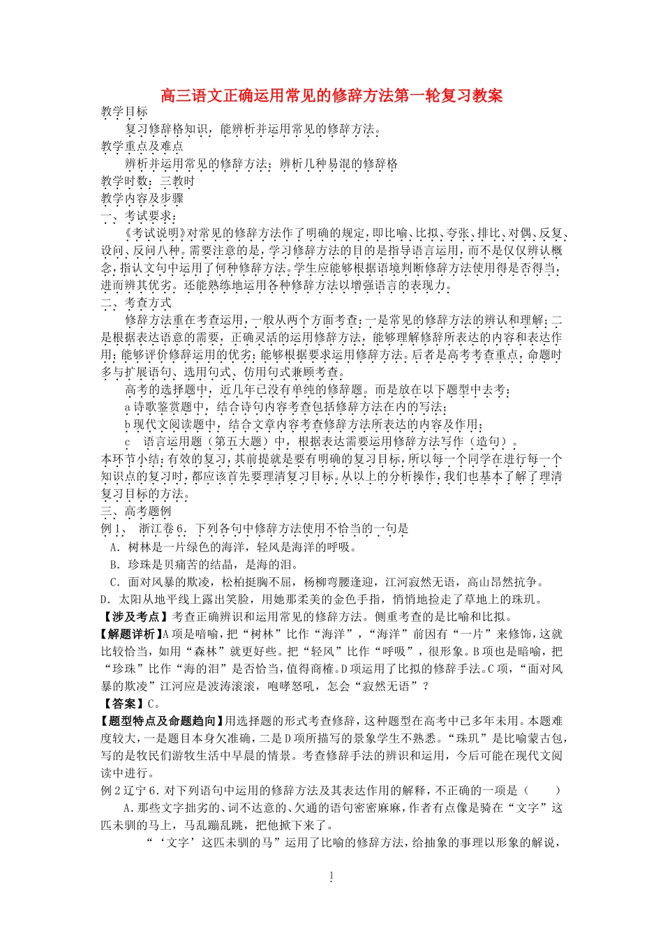 高三语文正确运用常见的修辞方法第一轮复习教案_第1页