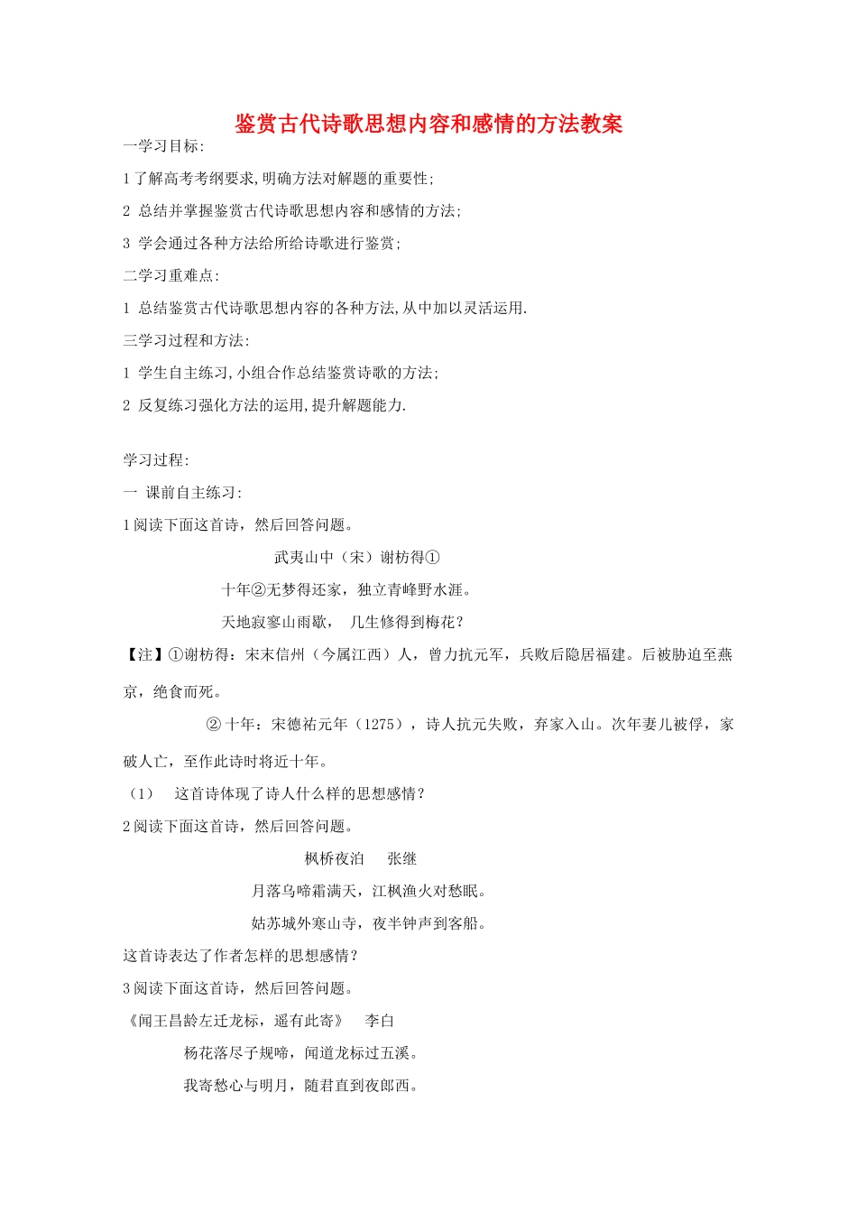 高考语文 鉴赏古代诗歌思想内容和感情的方法教案 新人教版_第1页
