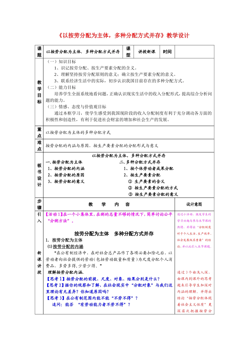 高中政治：《以按劳分配为主体，多种分配方式并存》教学设计人教版必修1_第1页