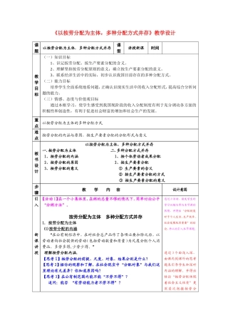 高中政治：《以按劳分配为主体，多种分配方式并存》教学设计人教版必修1