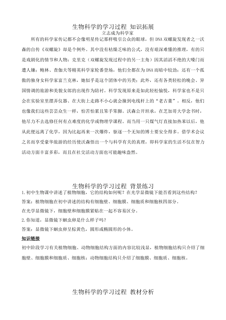 苏教版高中生物必修1生物科学的学习过程_第1页