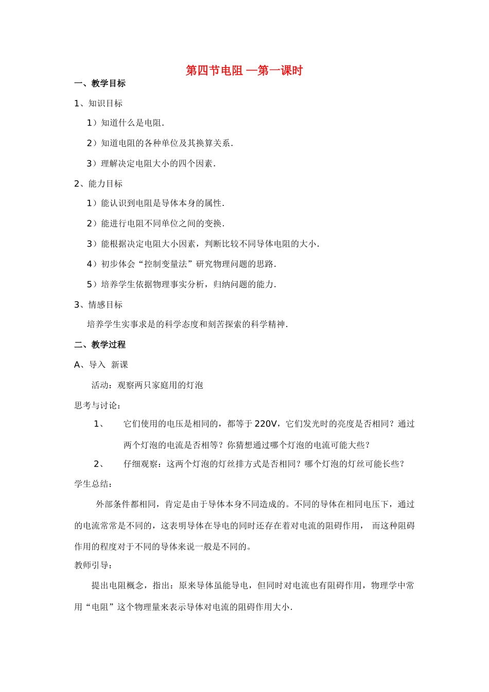 八年级科学下：3.4 电阻教案（第一课时）华东师大版_第1页