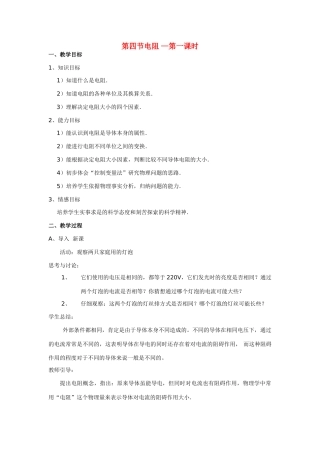 八年级科学下：3.4 电阻教案（第一课时）华东师大版