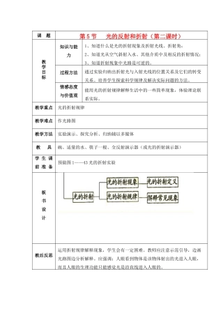 七年级科学下册 第二章 对环境的察觉 第5节 光的反射和折射名师教案2 浙教版