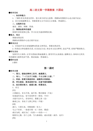 高二语文第一学期教案 六国论 人教版