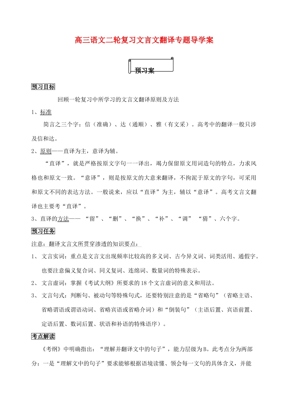 高考语文二轮 文言文翻译教案_第1页