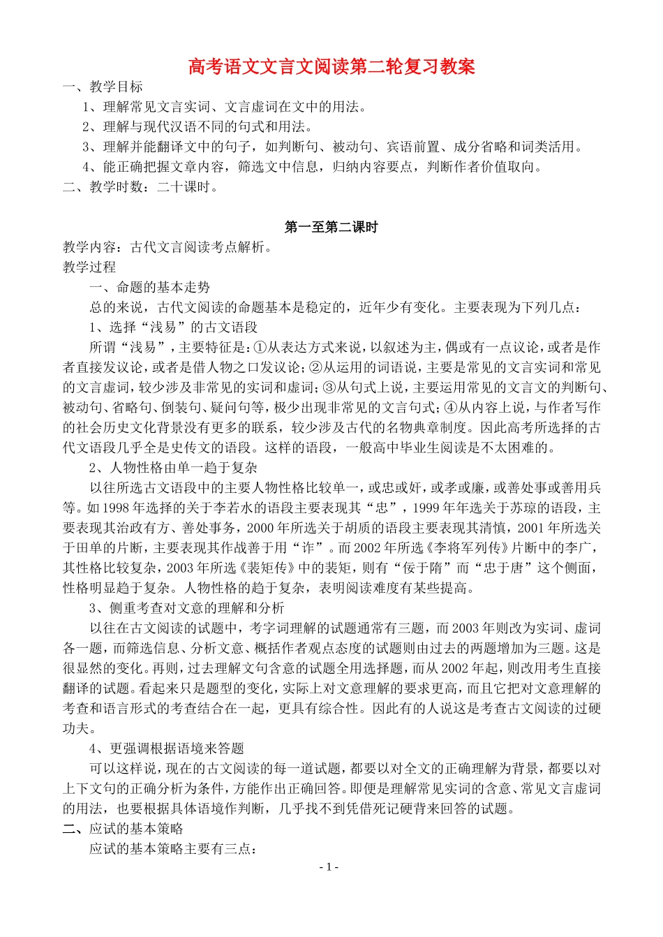 高考语文文言文阅读第二轮复习教案_第1页
