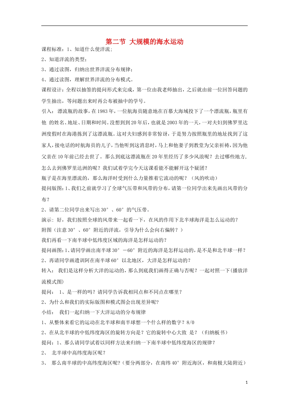 内蒙古赤峰二中高中地理 第三章第二节大规模的海水运动世界表层洋流的分布教案4 新人教版必修1_第1页