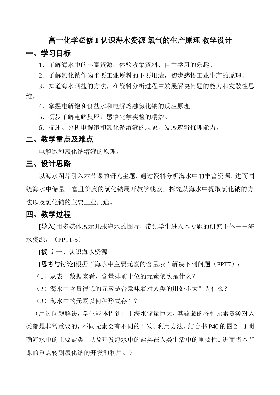 高一化学   认识海水资源 氯气的生产原理 教学设计 必修一_第1页