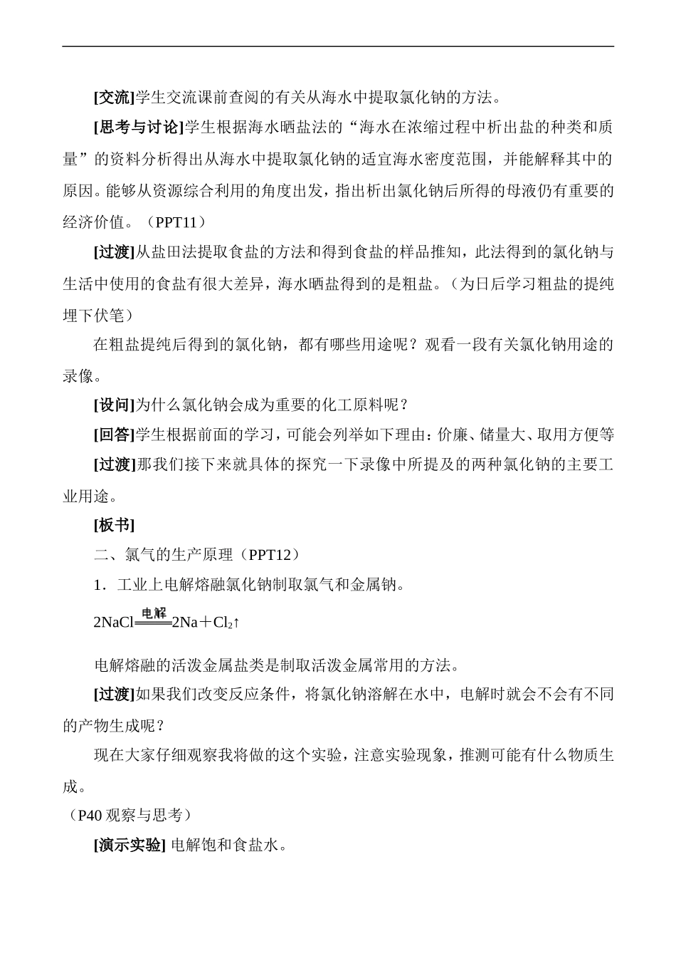 高一化学   认识海水资源 氯气的生产原理 教学设计 必修一_第2页