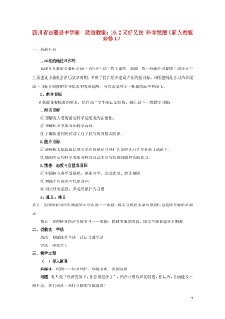 四川省古蔺县中学高中政治 10.2又好又快 科学发展教案 新人教版必修1