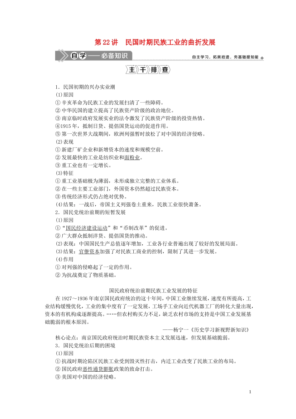 高考历史一轮复习 专题七 近代中国资本主义的曲折发展与近现代社会生活的变迁 2 第22讲 民国时期民族工业的曲折发展教案 人民版-人民版高三全册历史教案_第1页