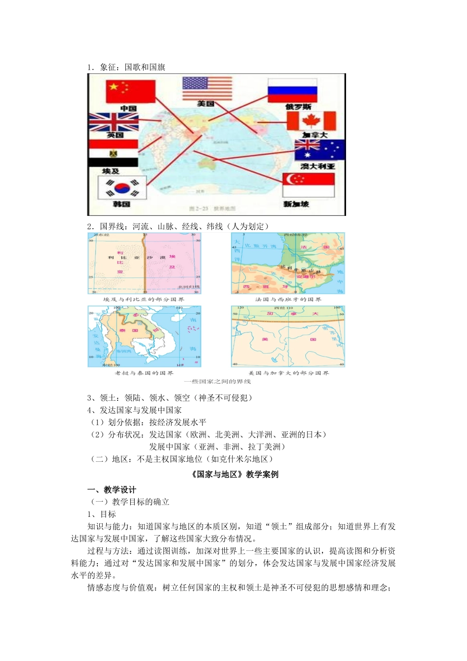 七年级历史与社会上册 第2单元 第3课第3框 国家和地区教案 人教版_第2页