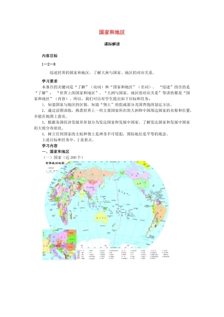 七年级历史与社会上册 第2单元 第3课第3框 国家和地区教案 人教版