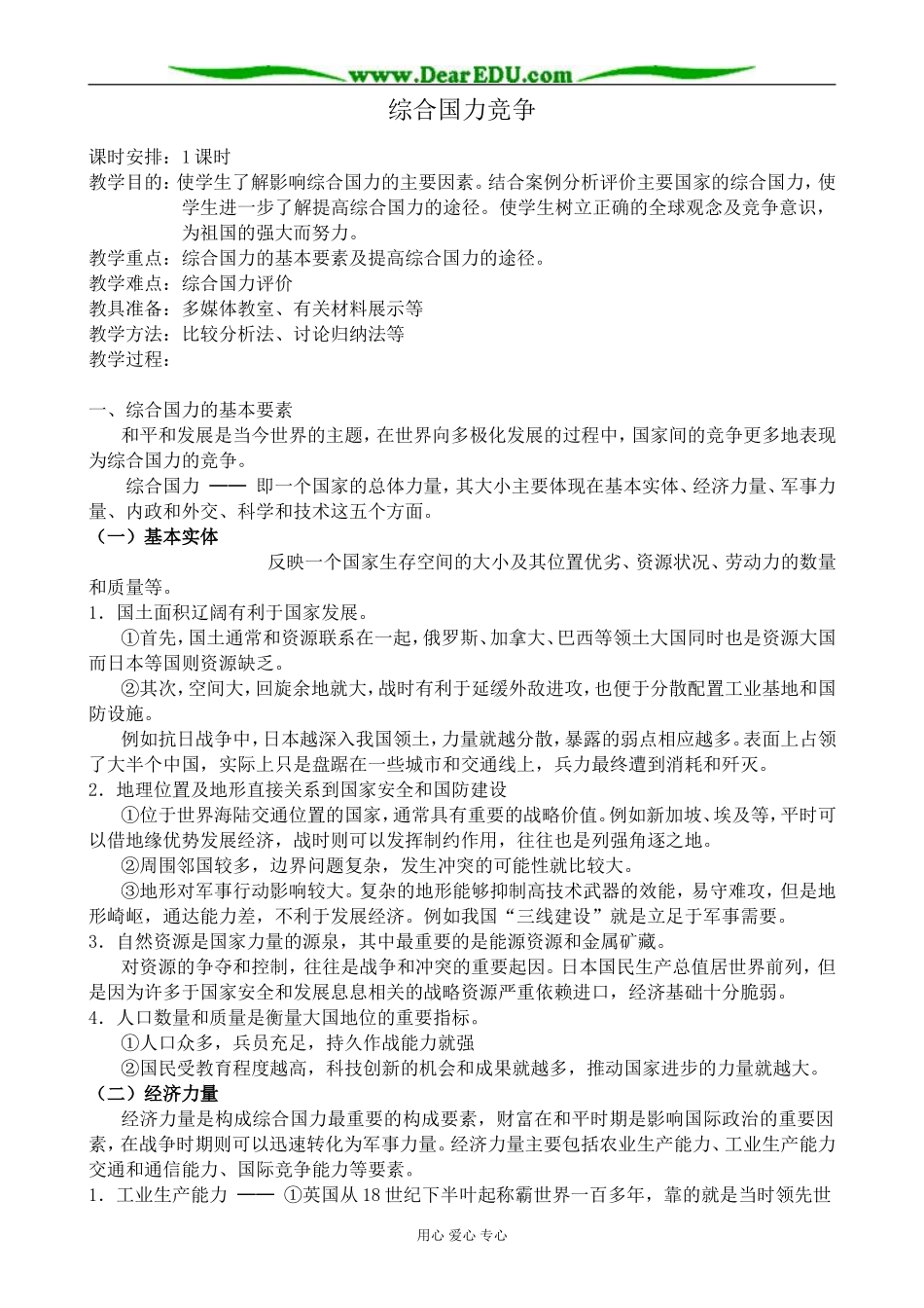 人教版高中地理选修1综合国力竞争3_第1页