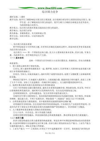 人教版高中地理选修1综合国力竞争3
