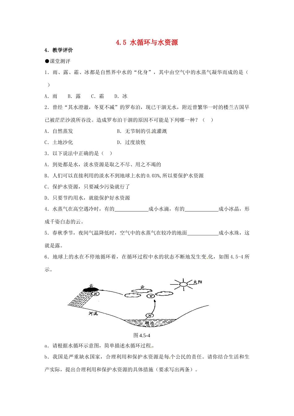 山东省惠东县白花镇第一中学八年级物理上册《4.5 水循环与水资源》教学设计 粤教沪版_第1页