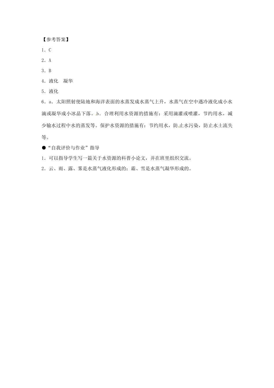山东省惠东县白花镇第一中学八年级物理上册《4.5 水循环与水资源》教学设计 粤教沪版_第2页