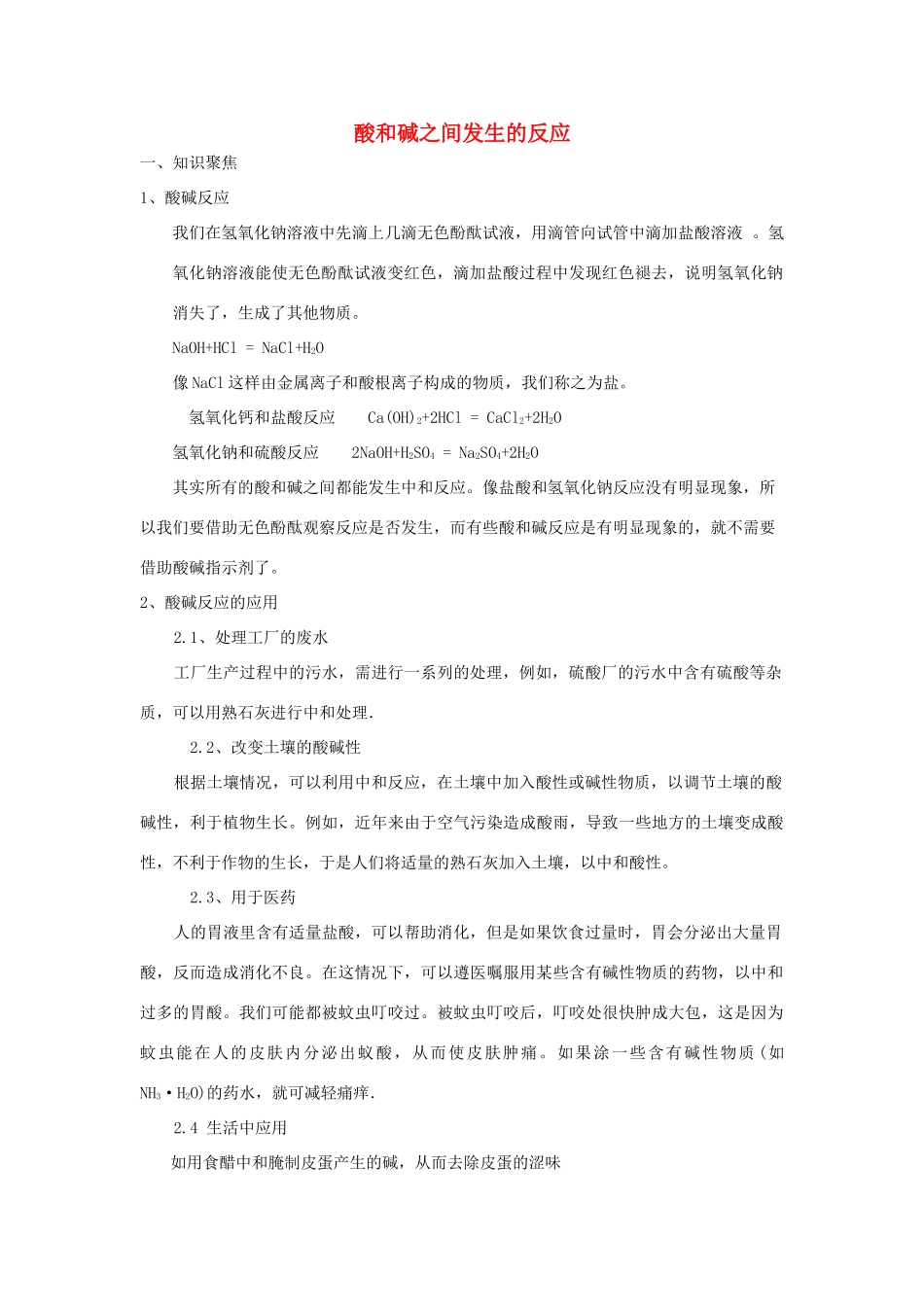 九年级科学上册 1.5 酸和碱之间发生的反应复习讲义 浙教版-浙教版初中九年级上册自然科学教案_第1页