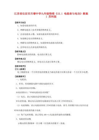 江苏省仪征市月塘中学九年级物理《15.1 电能表与电功》教案1 苏科版