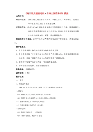 高三语文 摸查考试-古诗文阅读讲评教案