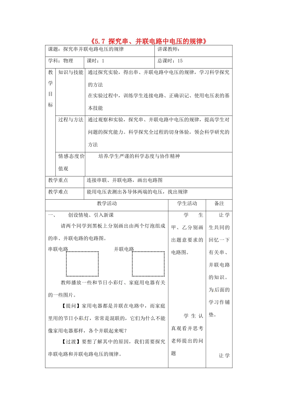 吉林省四平市第十七中学八年级物理下册《5.7 探究串、并联电路中电压的规律》教案 新人教版_第1页