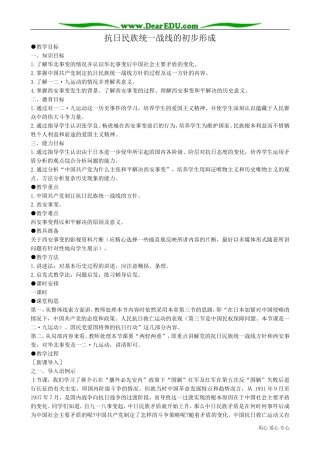 高一历史下册抗日民族统一战线的初步形成