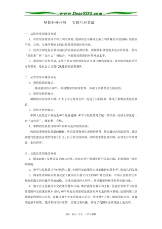 高中政治坚持对外开放 实现互利共赢专题辅导