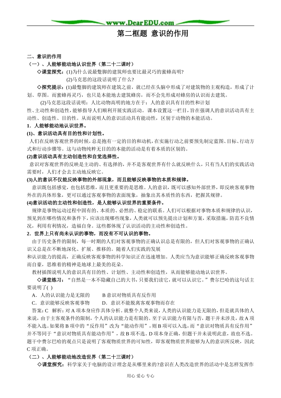 高中政治意识的作用教案 新课标 人教版 必修4_第1页