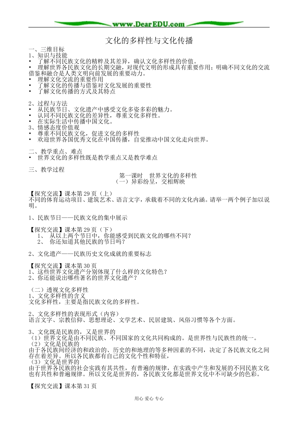 高中政治文化的多样性与文化传播教案 新课标 人教版 必修3_第1页