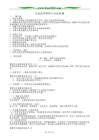 高中政治文化的多样性与文化传播教案 新课标 人教版 必修3