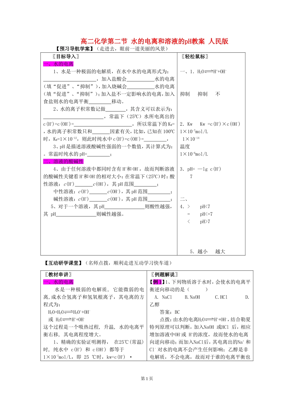 高二化学第二节 水的电离和溶液的pH教案 人民版_第1页