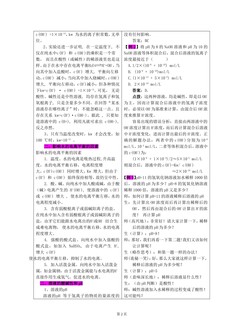 高二化学第二节 水的电离和溶液的pH教案 人民版_第2页