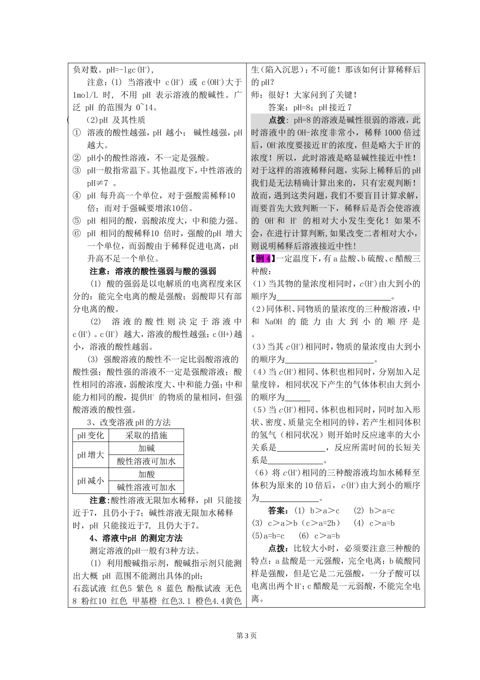 高二化学第二节 水的电离和溶液的pH教案 人民版_第3页
