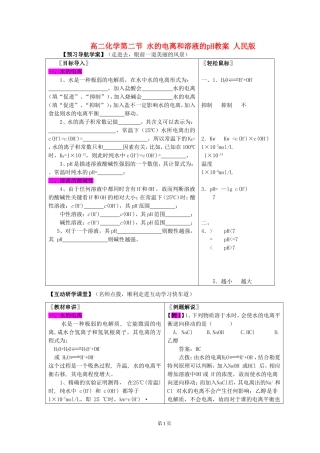 高二化学第二节 水的电离和溶液的pH教案 人民版