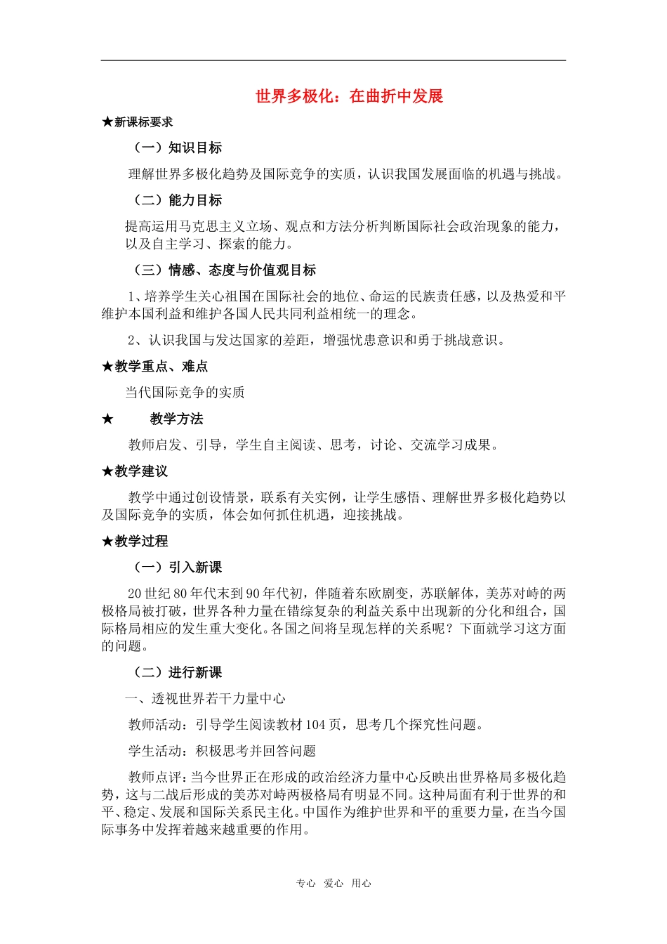高中政治 《世界多极化：在曲折中发展》教案3 新人教版必修2_第1页