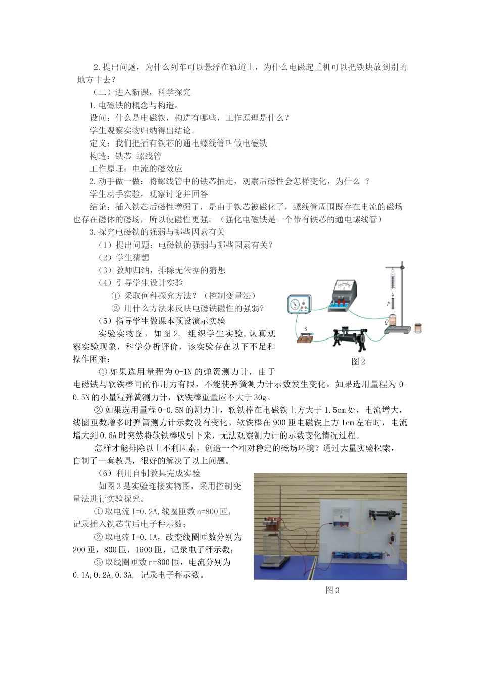九年级物理全册 第十四章 磁现象第四节 电磁铁及其应用实验教学说课稿（新版）北师大版-（新版）北师大版初中九年级全册物理教案_第2页