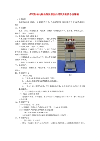 九年级物理全册 第十四章 磁现象第四节 电磁铁及其应用实验教学说课稿（新版）北师大版-（新版）北师大版初中九年级全册物理教案