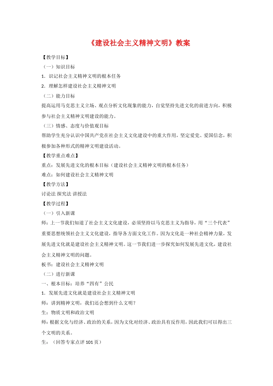 高中政治：第九课：建设社会主义精神文明j教案新人教版必修3_第1页