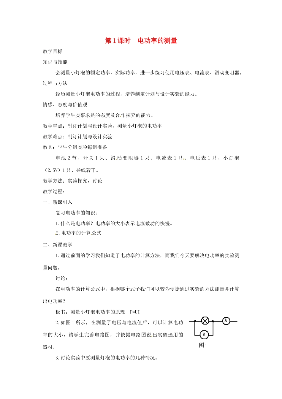 九年级物理全册 第十六章 第三节 测量电功率（第1课时 电功率的测量）教案 （新版）沪科版-（新版）沪科版初中九年级全册物理教案_第1页